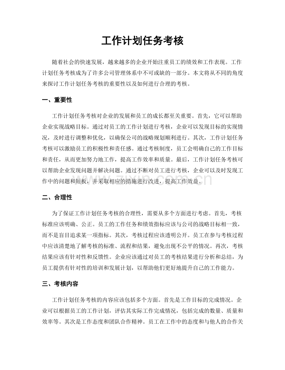 工作计划任务考核.docx_第1页