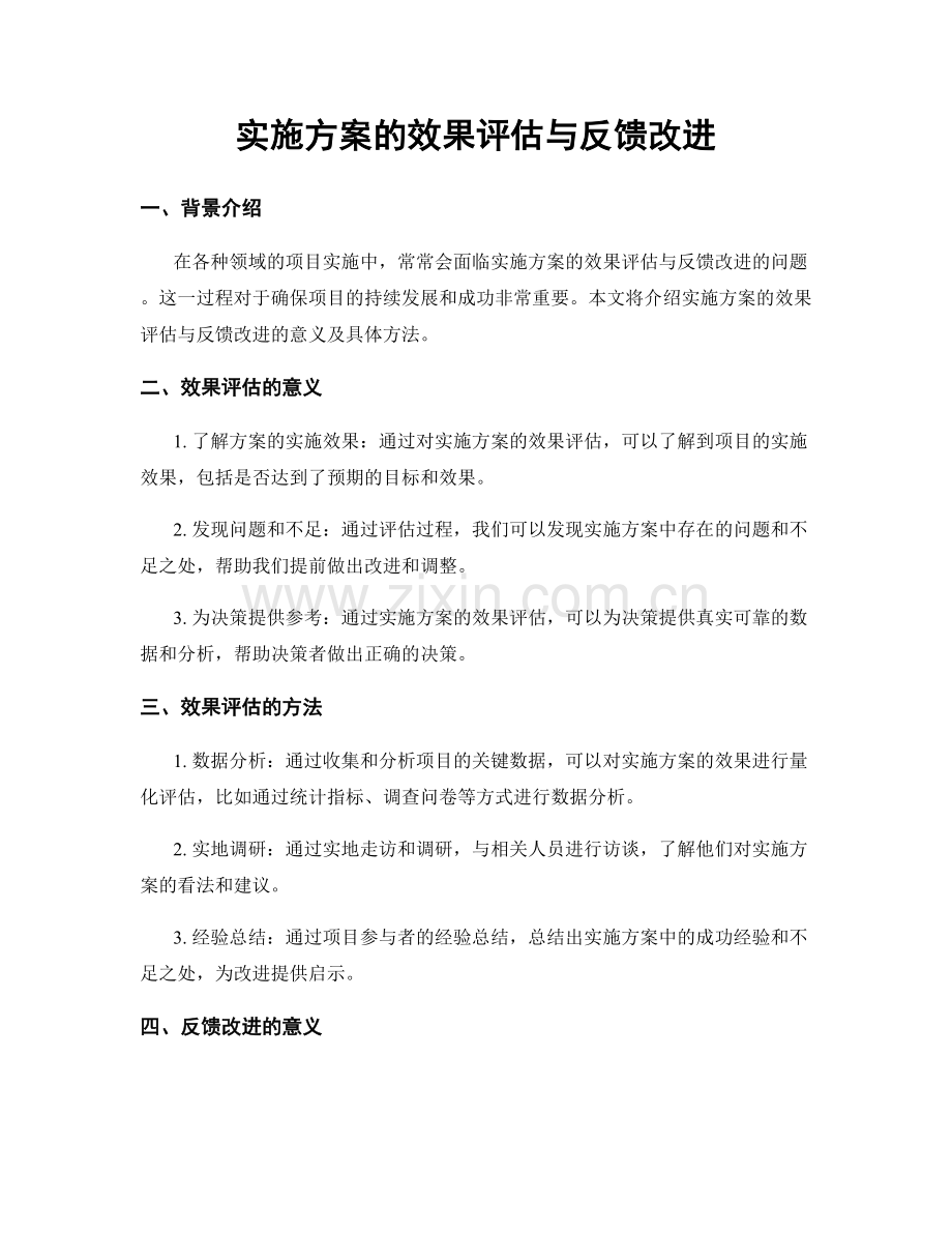 实施方案的效果评估与反馈改进.docx_第1页