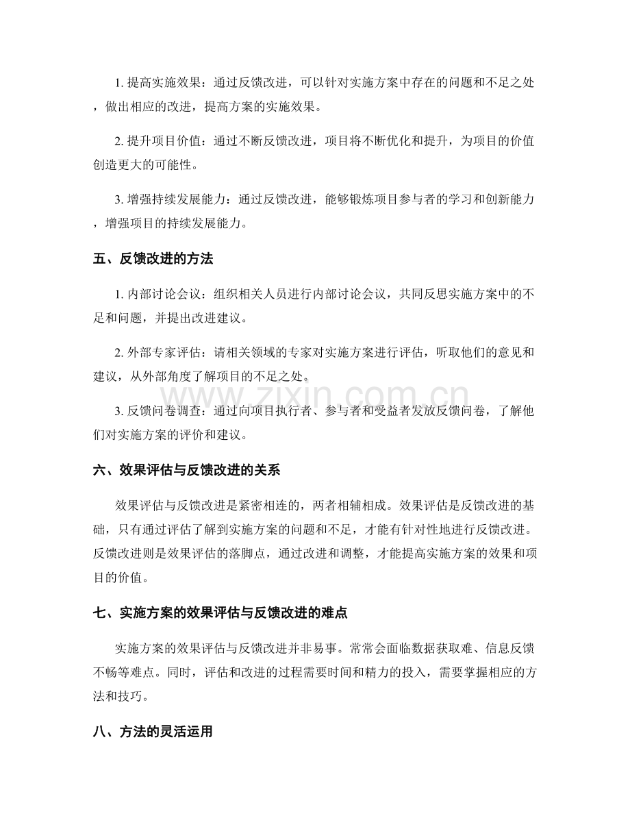 实施方案的效果评估与反馈改进.docx_第2页