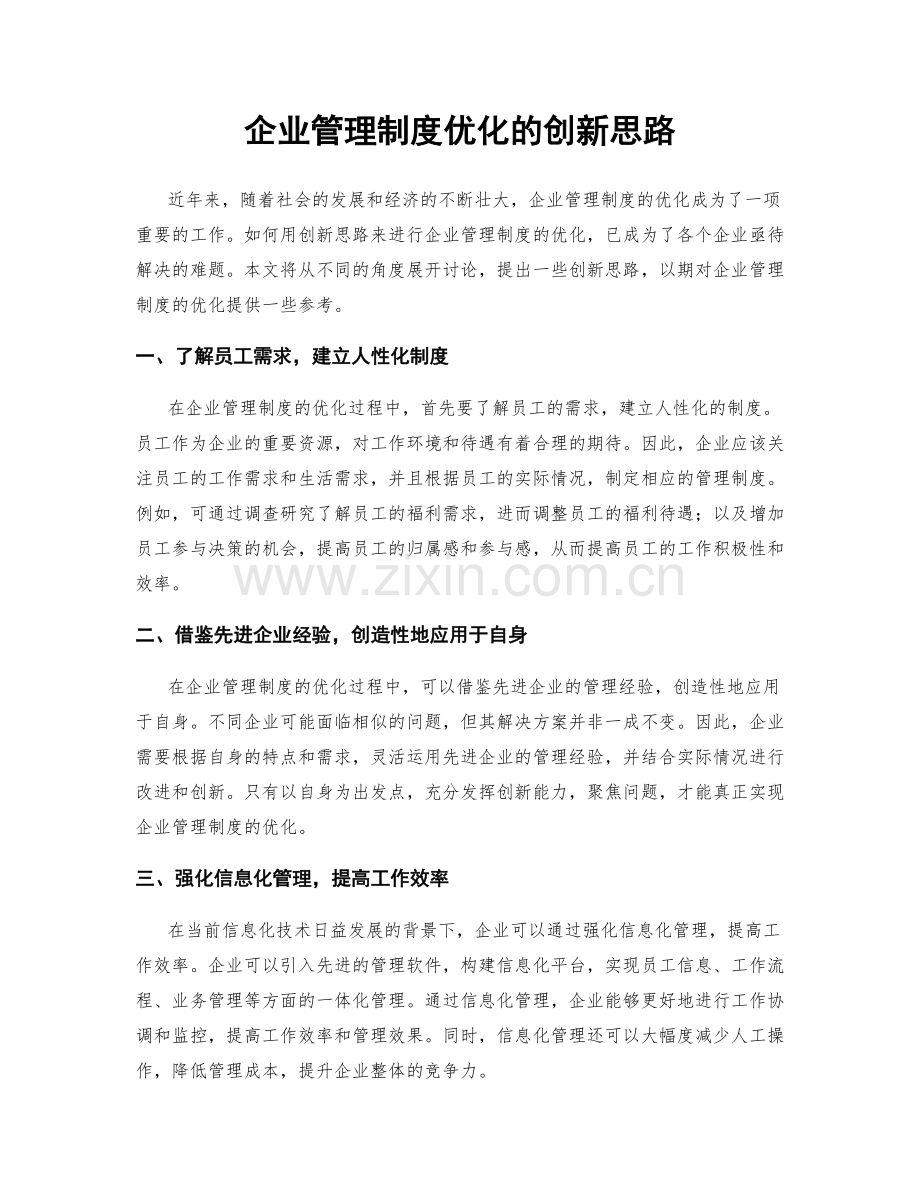 企业管理制度优化的创新思路.docx_第1页