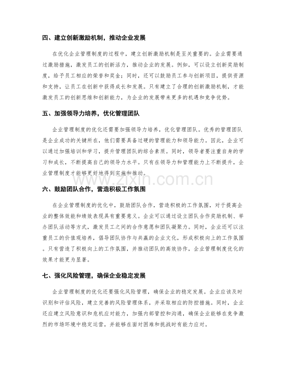 企业管理制度优化的创新思路.docx_第2页