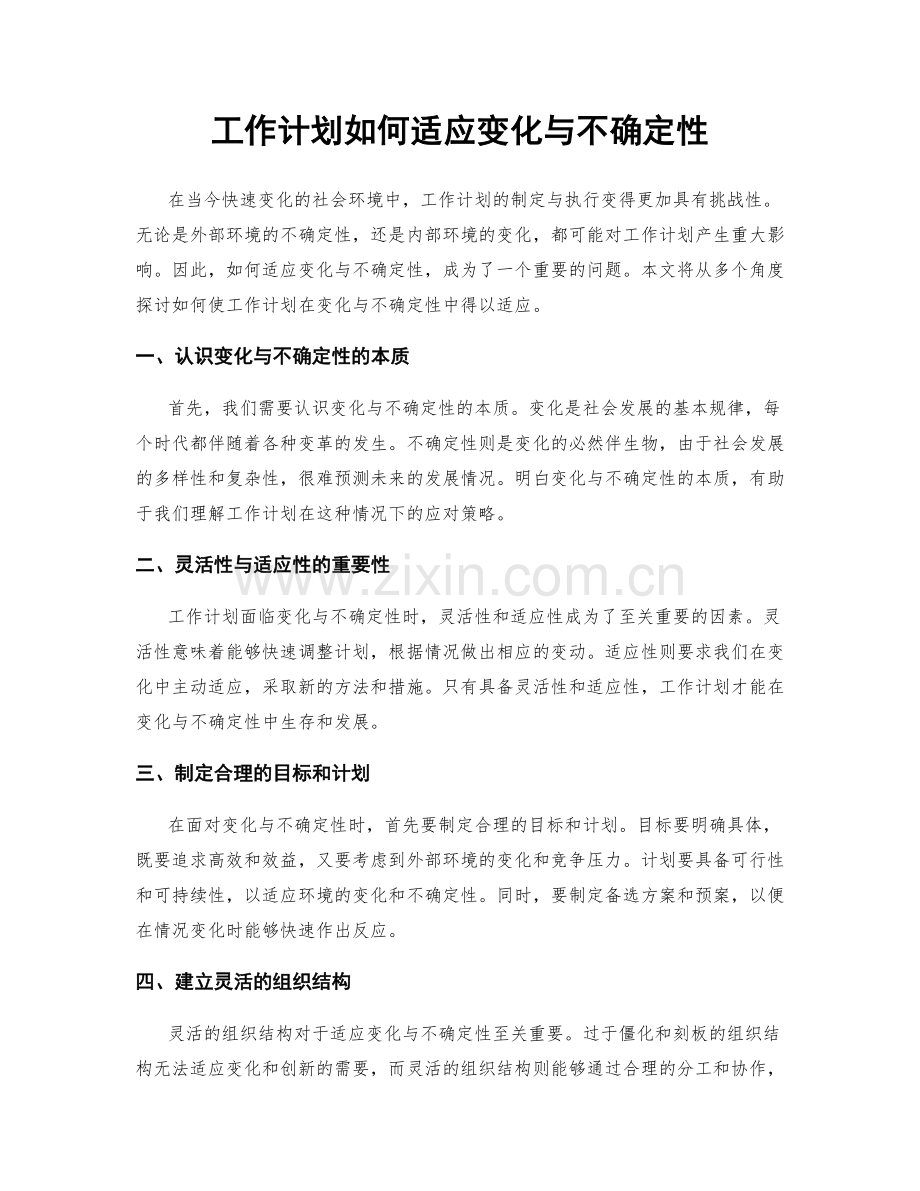 工作计划如何适应变化与不确定性.docx_第1页