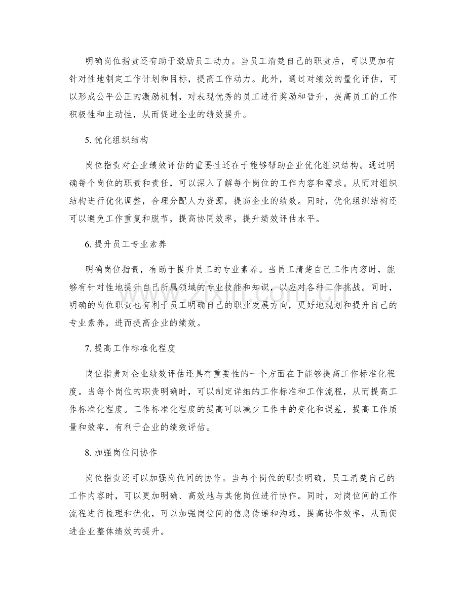 岗位职责对企业绩效评估的重要性解析.docx_第2页