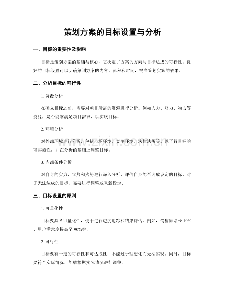 策划方案的目标设置与分析.docx_第1页