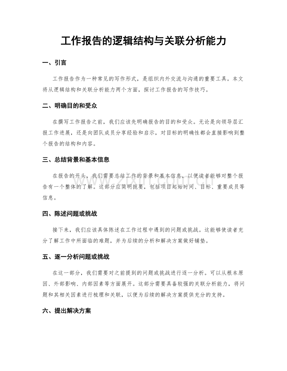 工作报告的逻辑结构与关联分析能力.docx_第1页