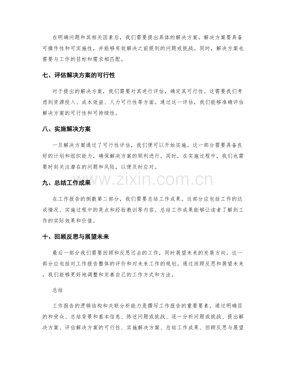 工作报告的逻辑结构与关联分析能力.docx_第2页