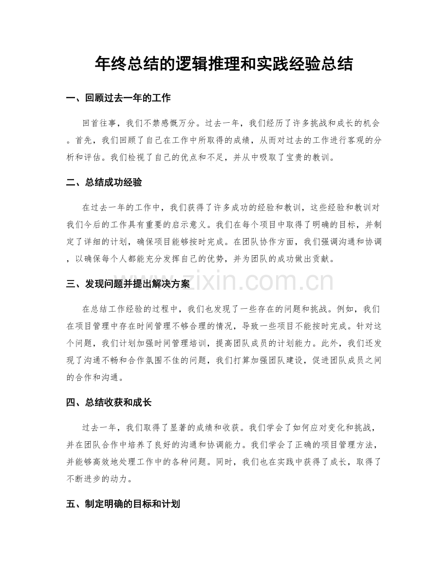 年终总结的逻辑推理和实践经验总结.docx_第1页