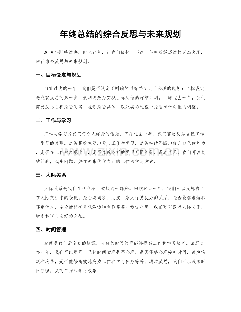 年终总结的综合反思与未来规划.docx_第1页