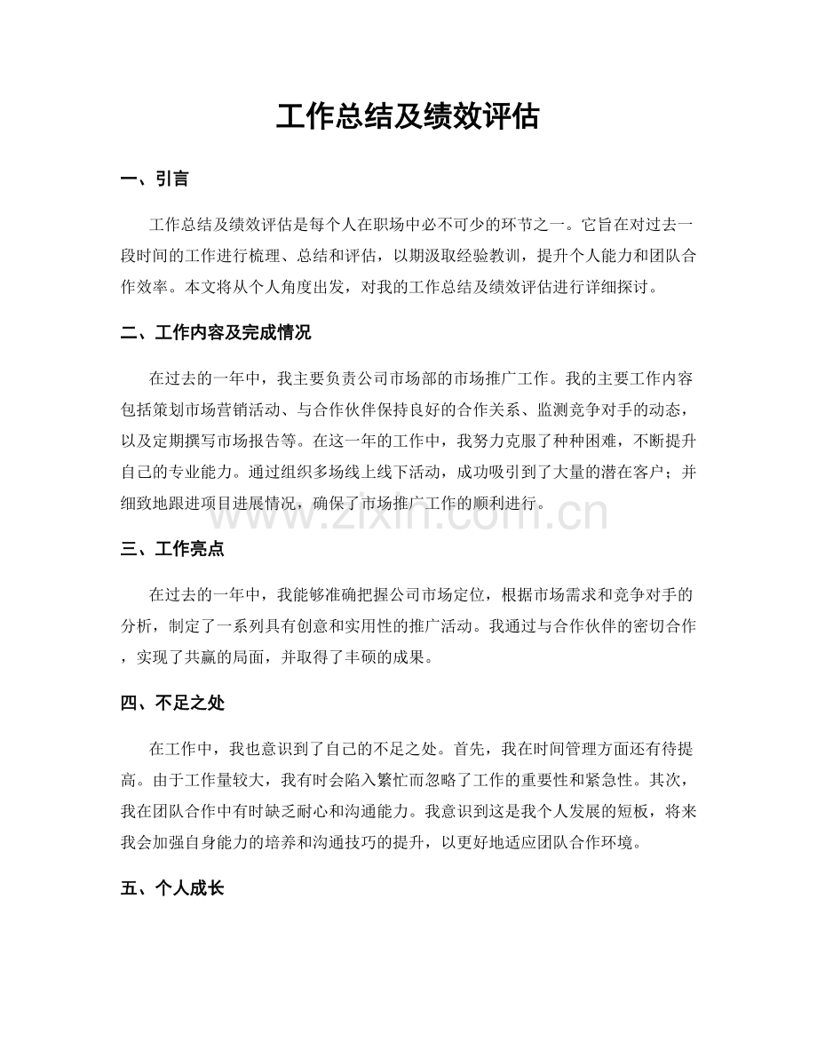 工作总结及绩效评估.docx_第1页