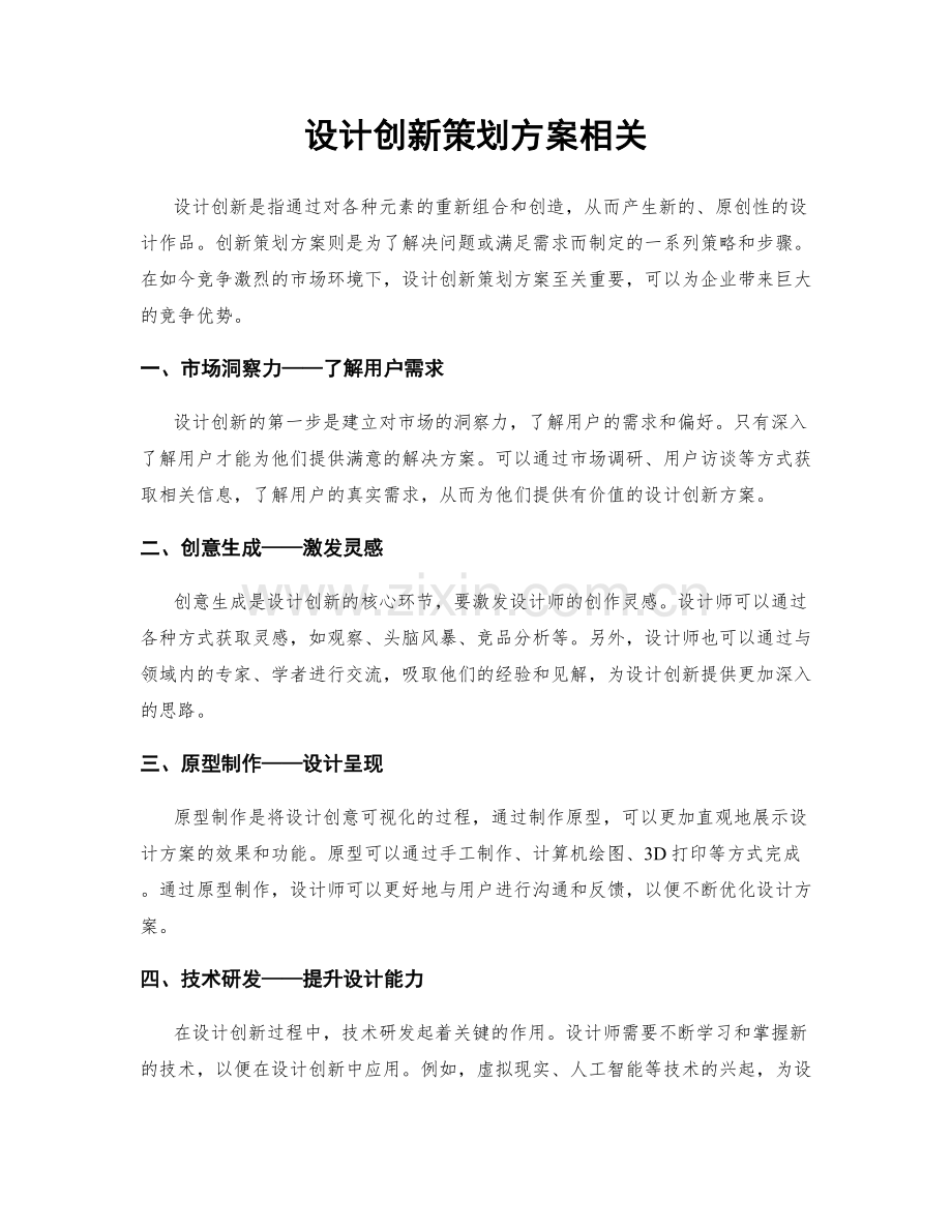 设计创新策划方案相关.docx_第1页