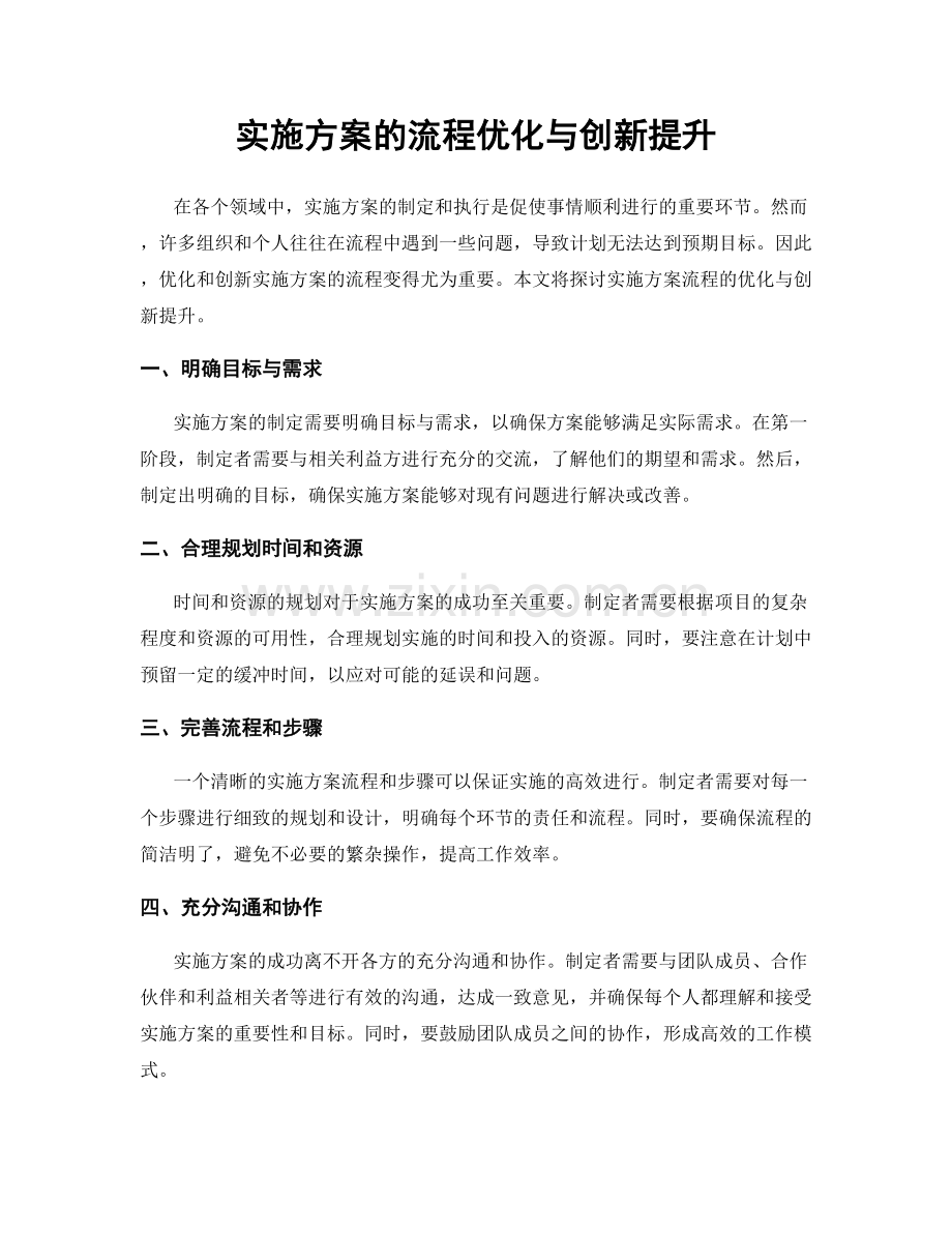 实施方案的流程优化与创新提升.docx_第1页