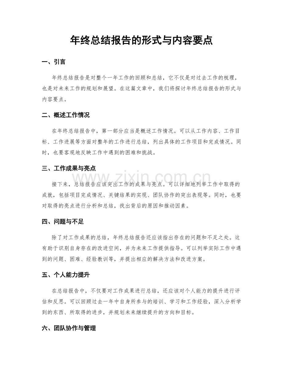 年终总结报告的形式与内容要点.docx_第1页