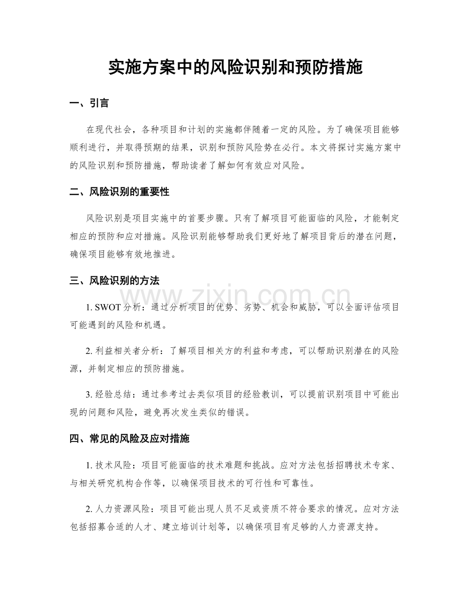 实施方案中的风险识别和预防措施.docx_第1页