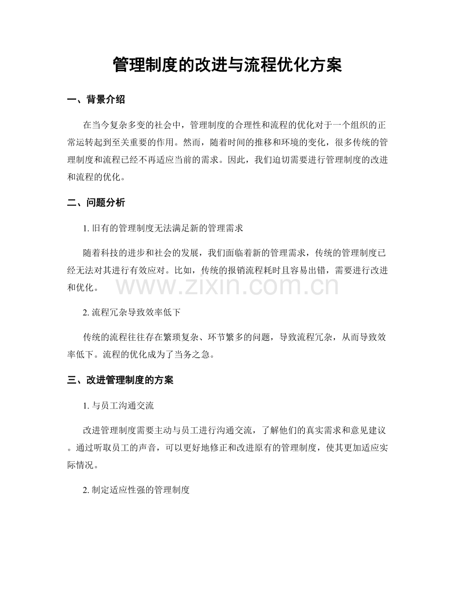 管理制度的改进与流程优化方案.docx_第1页