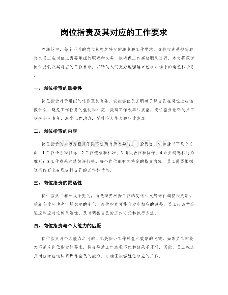 岗位职责及其对应的工作要求.docx_第1页