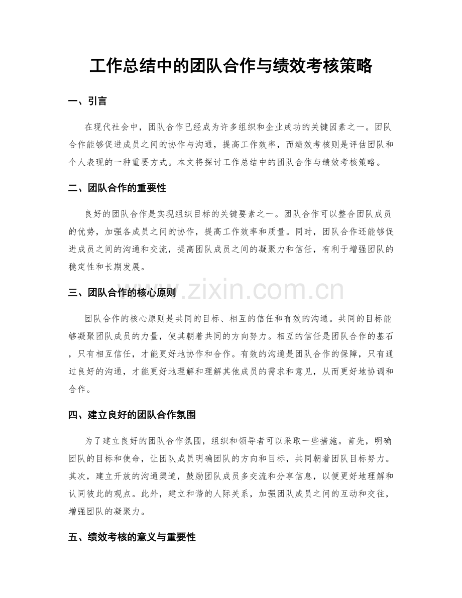 工作总结中的团队合作与绩效考核策略.docx_第1页