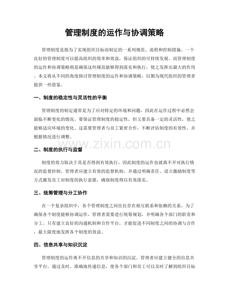 管理制度的运作与协调策略.docx_第1页