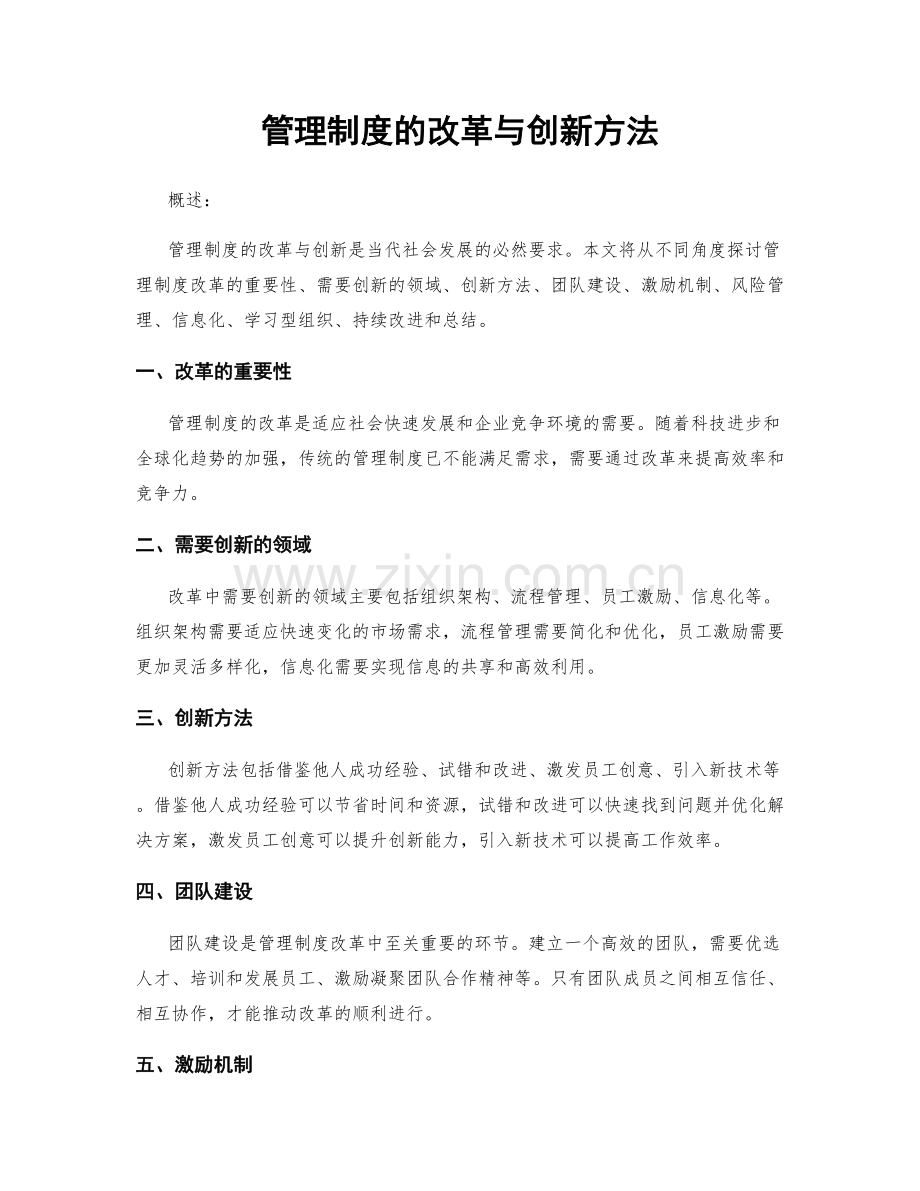 管理制度的改革与创新方法.docx_第1页