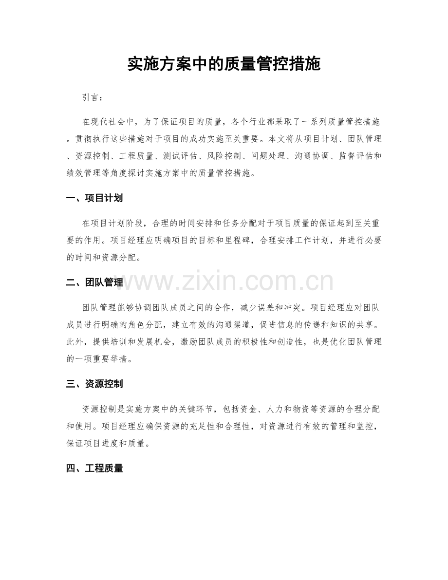 实施方案中的质量管控措施.docx_第1页