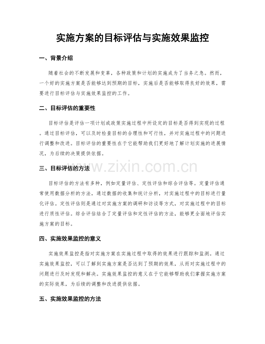 实施方案的目标评估与实施效果监控.docx_第1页