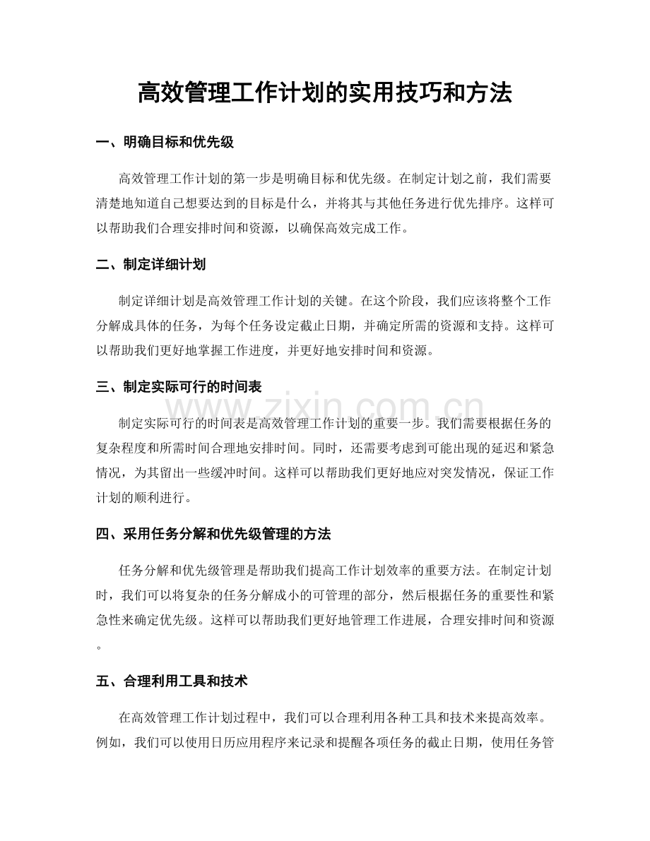 高效管理工作计划的实用技巧和方法.docx_第1页