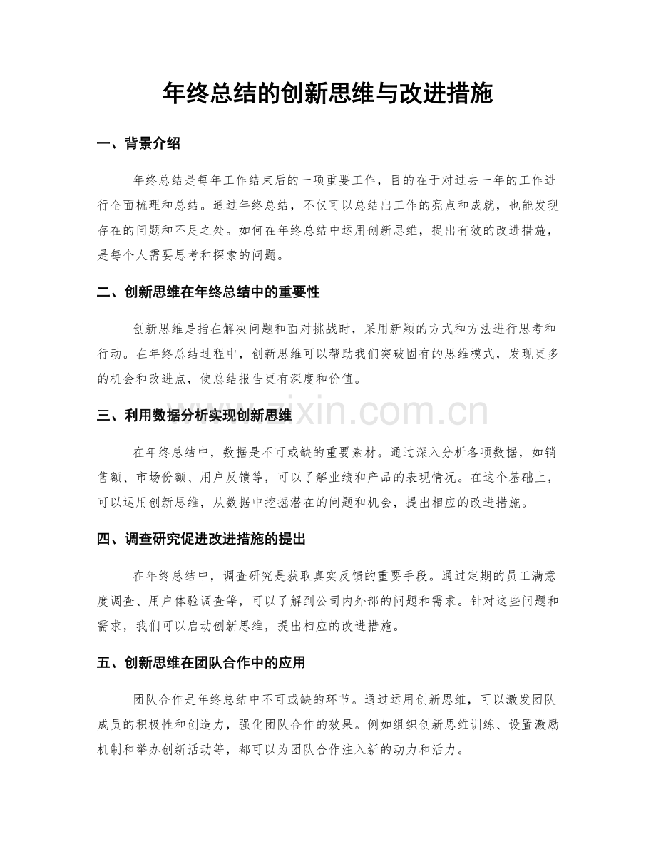 年终总结的创新思维与改进措施.docx_第1页