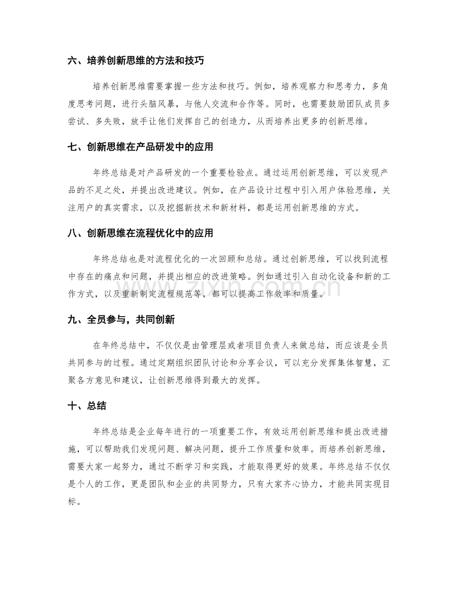 年终总结的创新思维与改进措施.docx_第2页