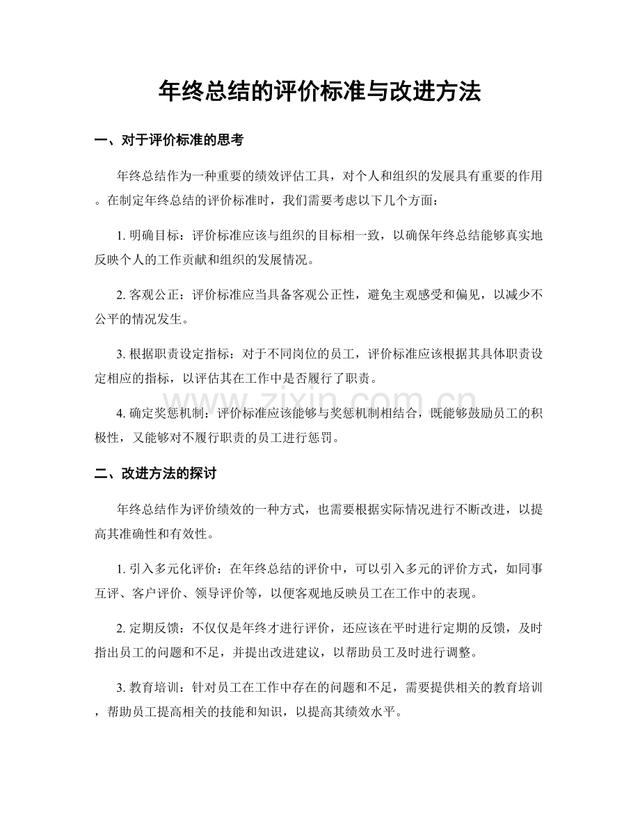 年终总结的评价标准与改进方法.docx_第1页