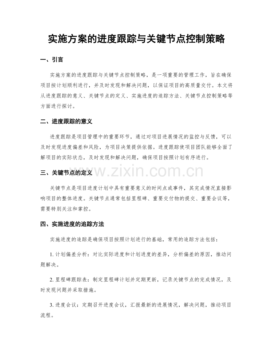 实施方案的进度跟踪与关键节点控制策略.docx_第1页