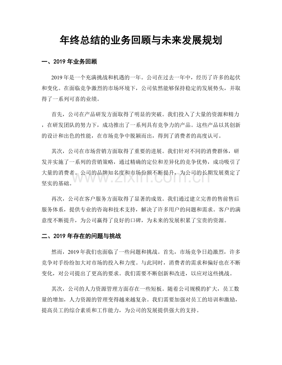 年终总结的业务回顾与未来发展规划.docx_第1页