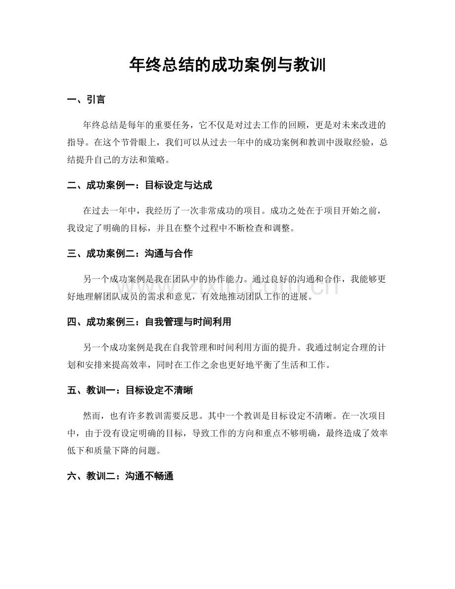 年终总结的成功案例与教训.docx_第1页