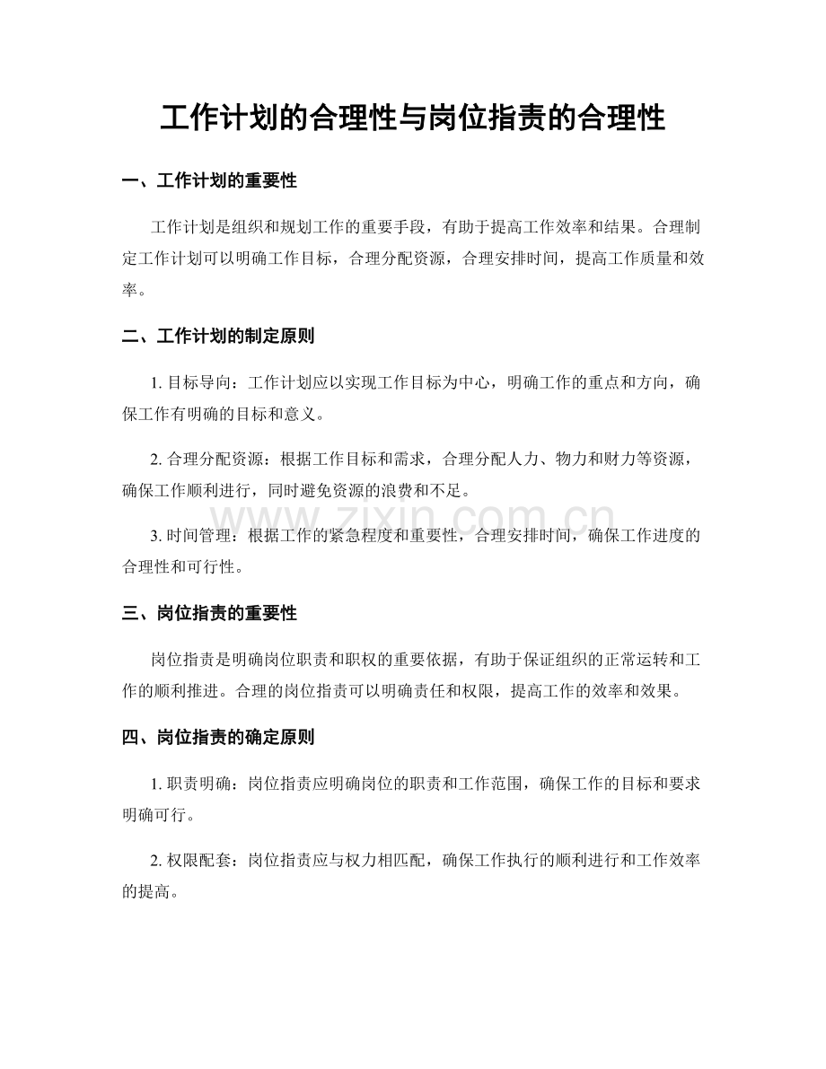 工作计划的合理性与岗位职责的合理性.docx_第1页