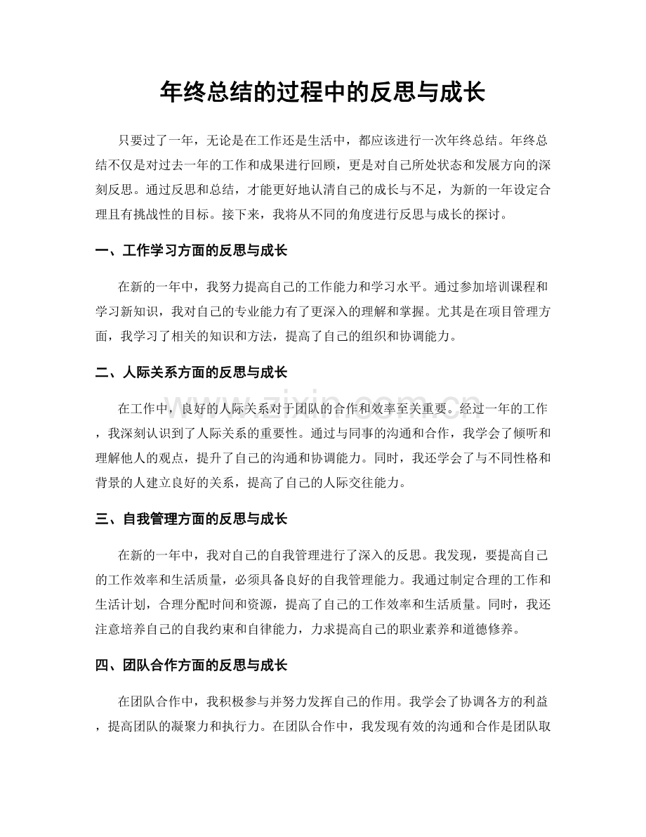 年终总结的过程中的反思与成长.docx_第1页