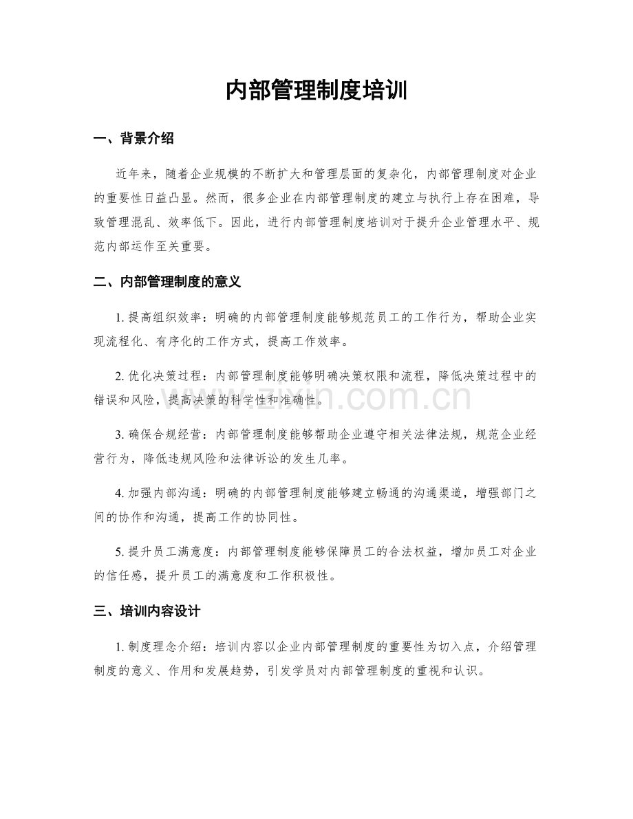 内部管理制度培训.docx_第1页