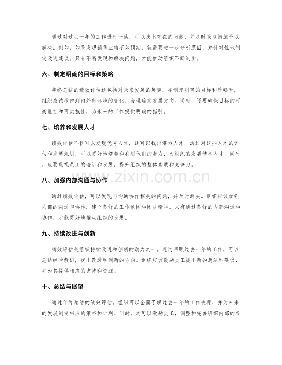 年终总结的组织绩效评估与展望展望.docx_第2页