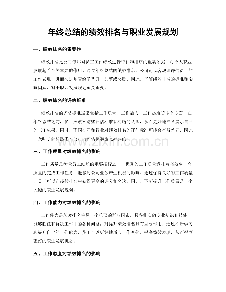 年终总结的绩效排名与职业发展规划.docx_第1页