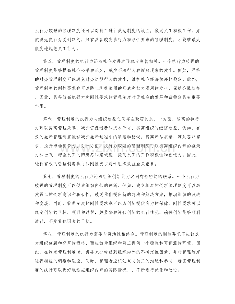 管理制度的执行力与刚性要求.docx_第2页