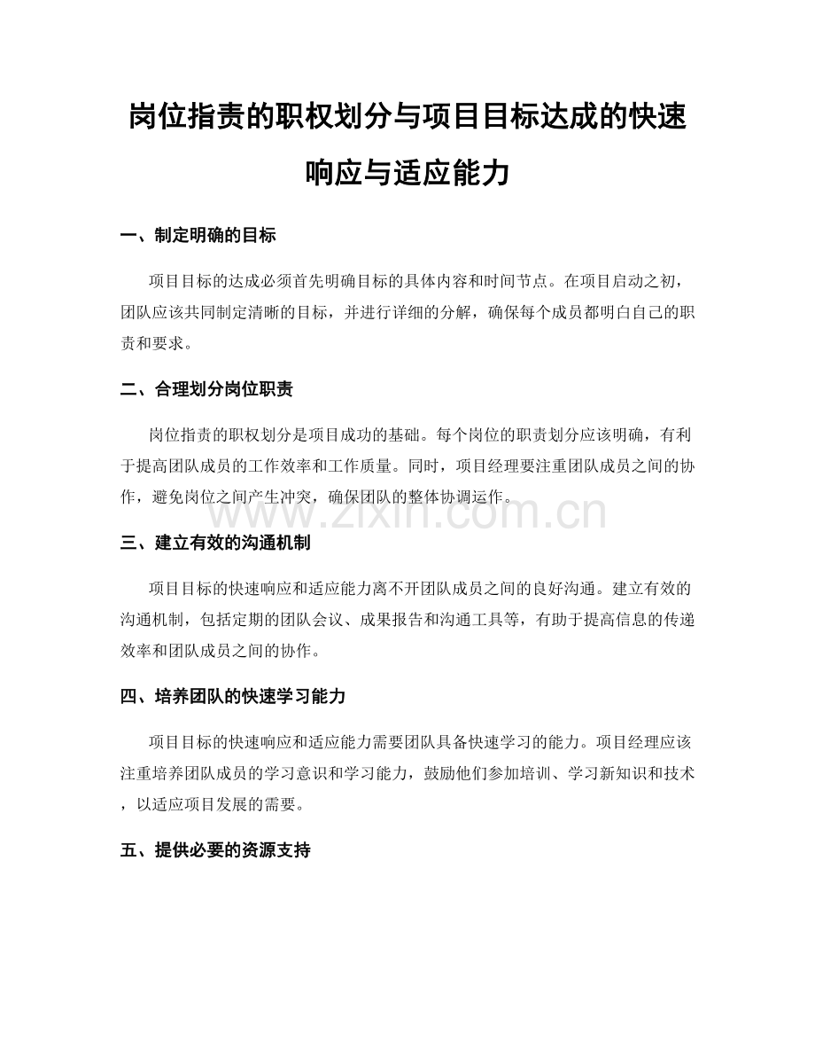 岗位职责的职权划分与项目目标达成的快速响应与适应能力.docx_第1页