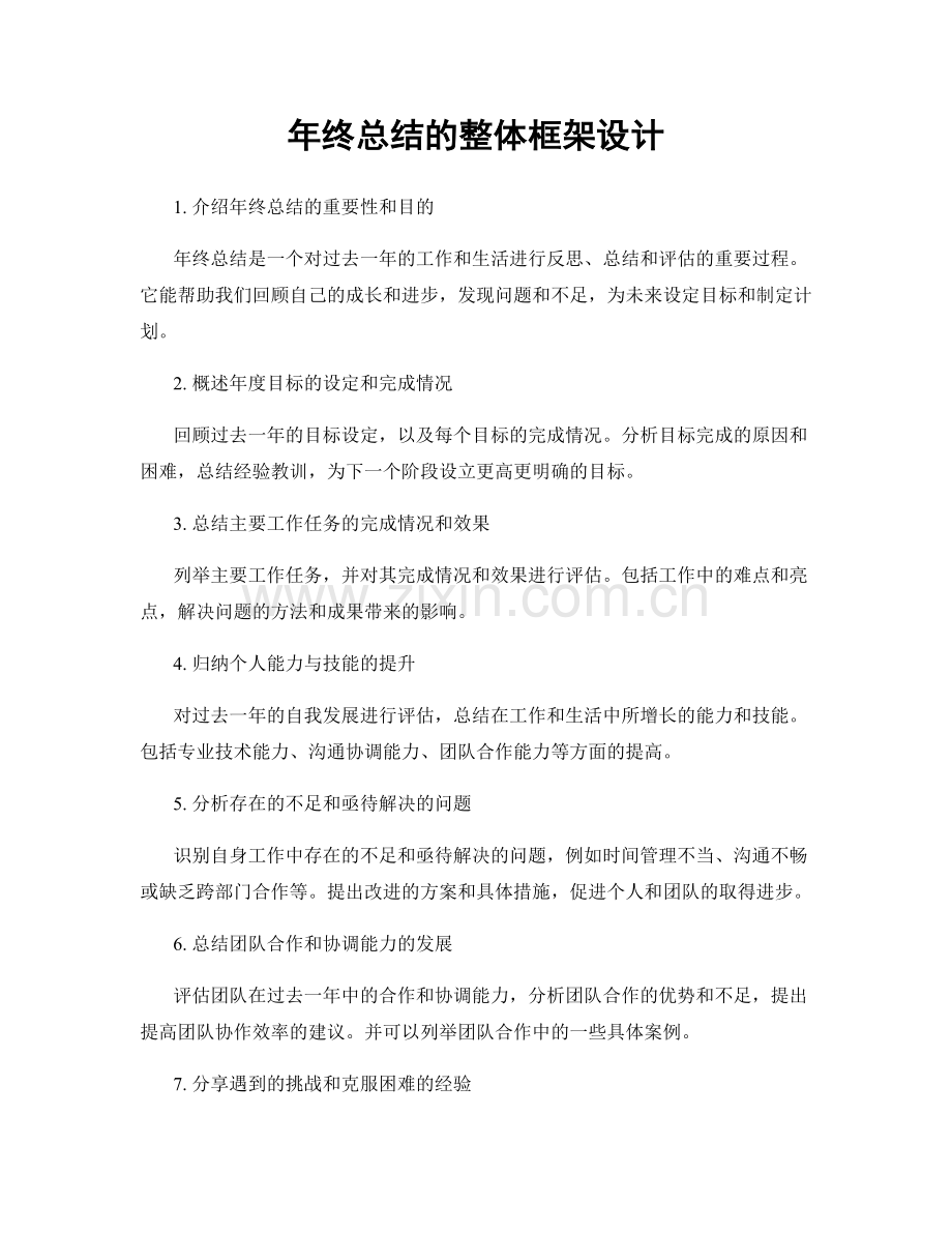 年终总结的整体框架设计.docx_第1页