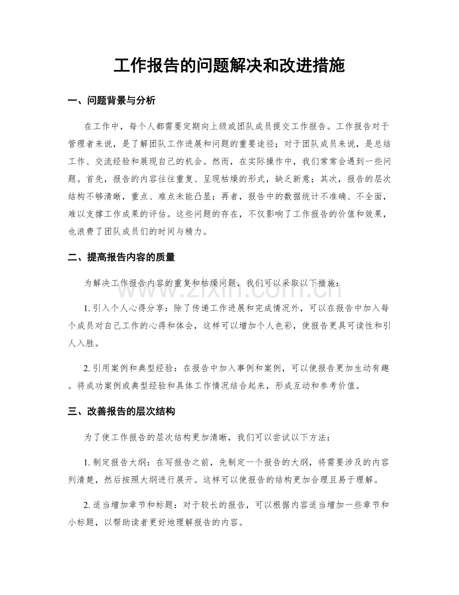 工作报告的问题解决和改进措施.docx_第1页