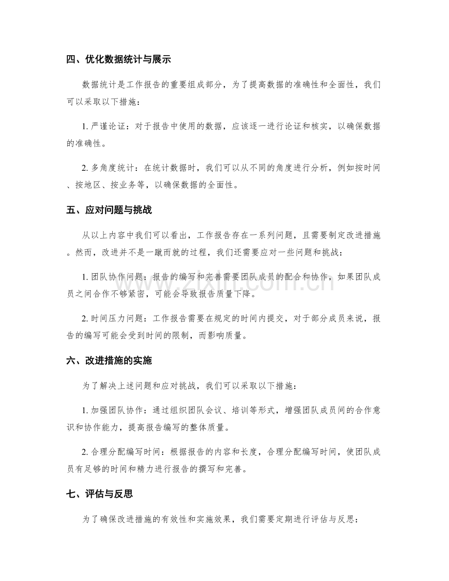 工作报告的问题解决和改进措施.docx_第2页