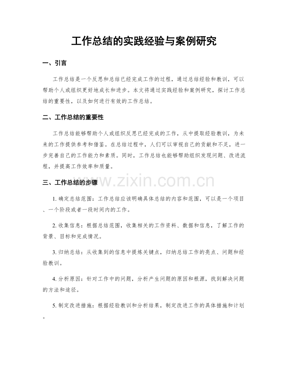 工作总结的实践经验与案例研究.docx_第1页