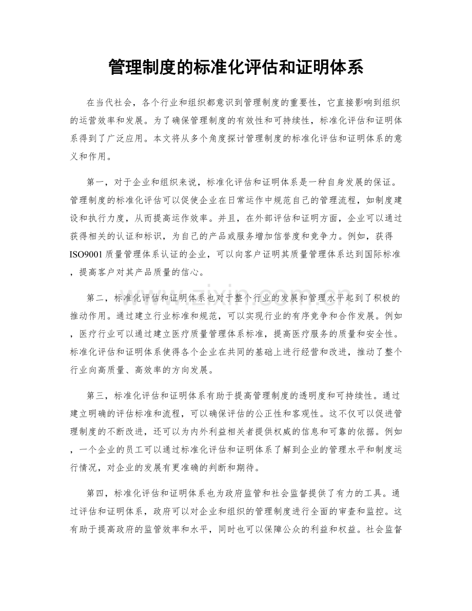 管理制度的标准化评估和证明体系.docx_第1页