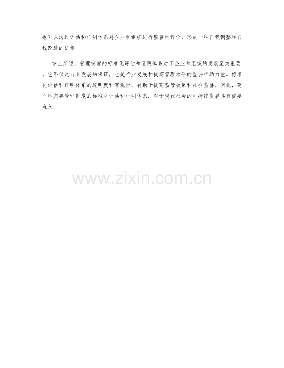 管理制度的标准化评估和证明体系.docx_第2页