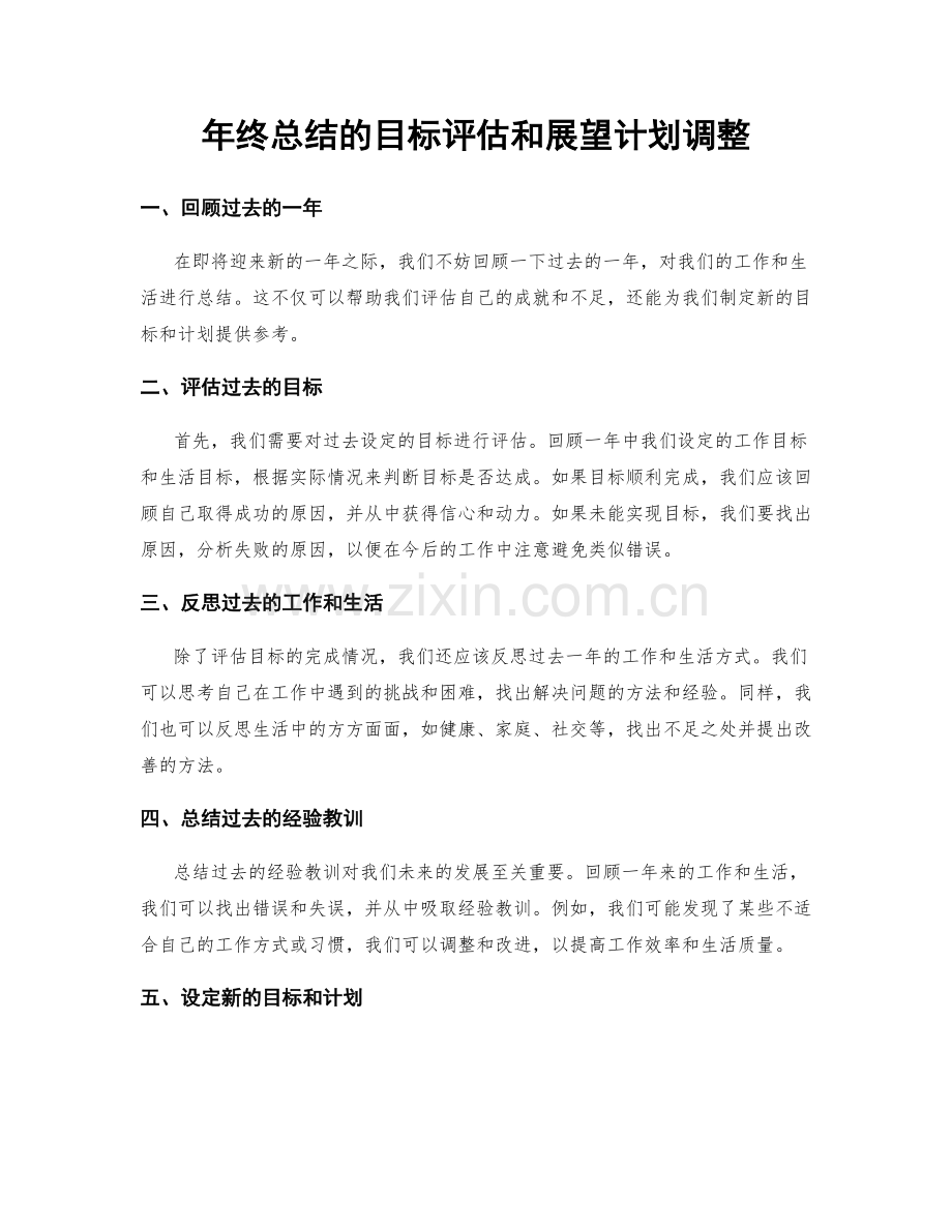 年终总结的目标评估和展望计划调整.docx_第1页