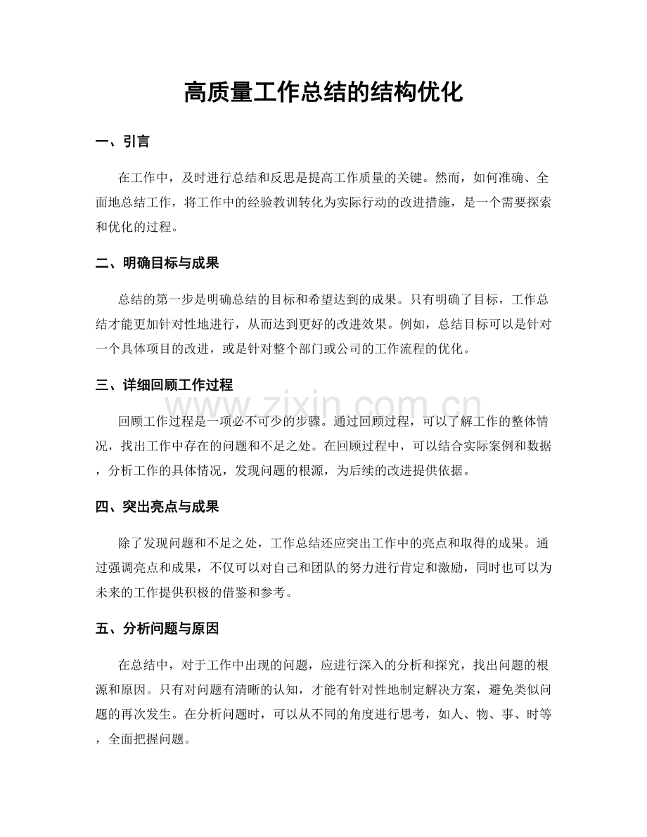 高质量工作总结的结构优化.docx_第1页