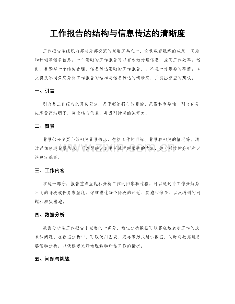 工作报告的结构与信息传达的清晰度.docx_第1页