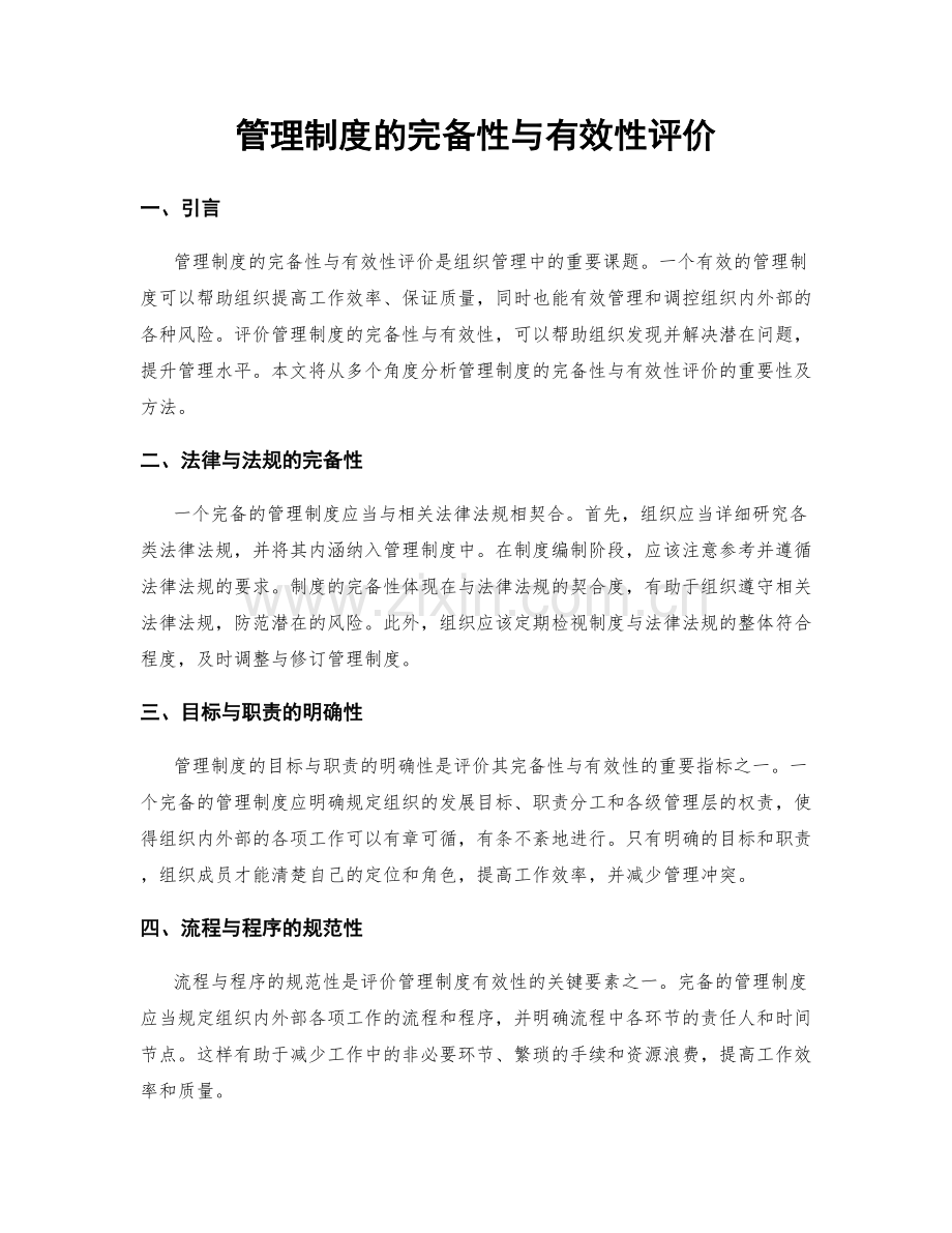 管理制度的完备性与有效性评价.docx_第1页