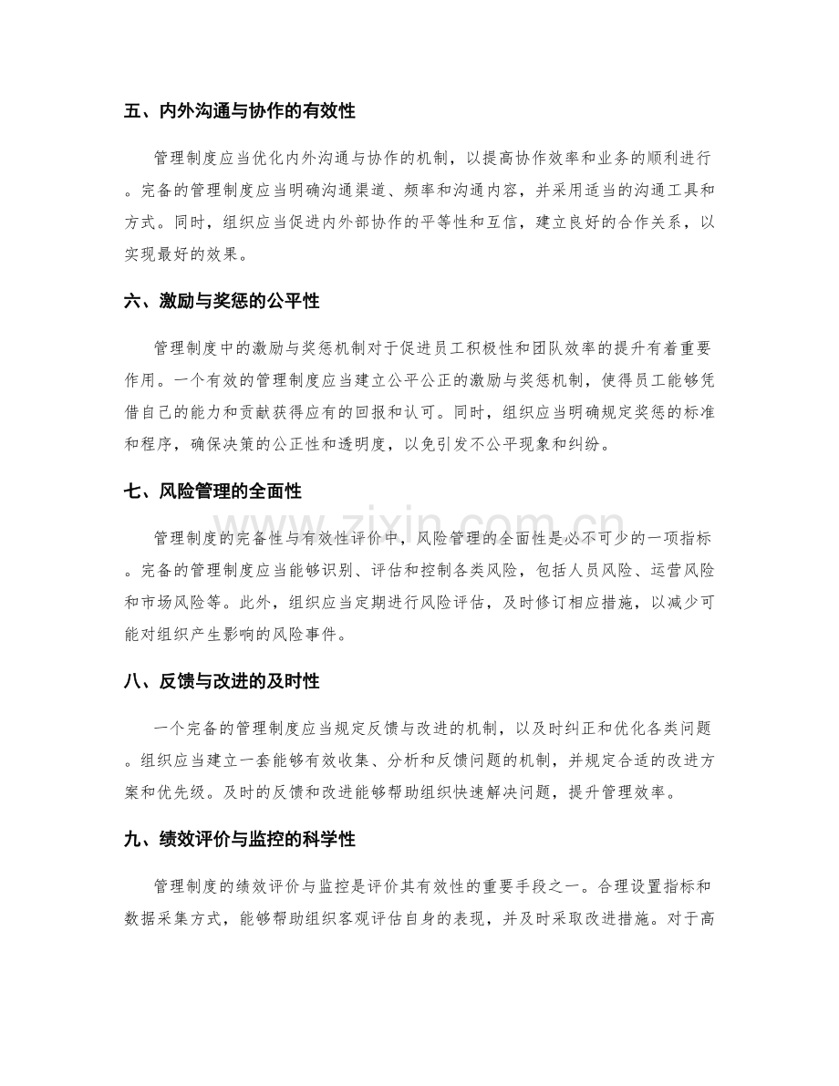 管理制度的完备性与有效性评价.docx_第2页