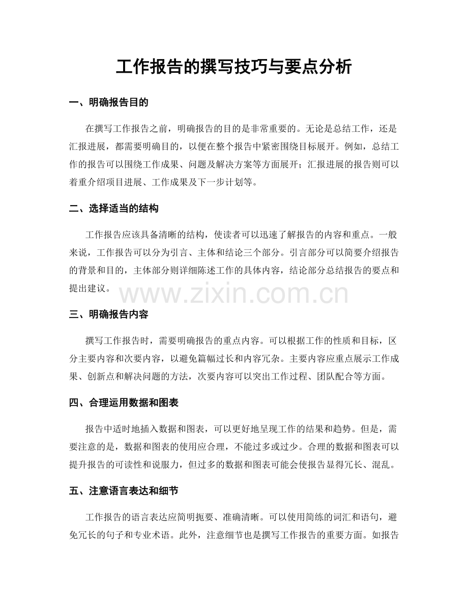 工作报告的撰写技巧与要点分析.docx_第1页